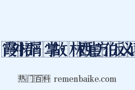 霞外捃屑·掌故·林西崖方伯反义词是什么意思的图片
